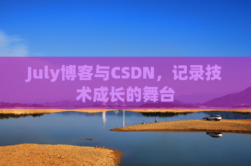 July博客与CSDN，记录技术成长的舞台